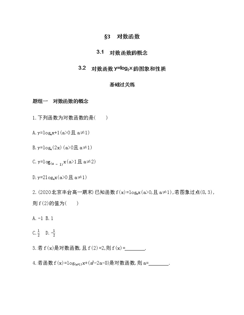 3.1   对数函数的概念  3.2   对数函数y=log2x的图象和性质练习题01