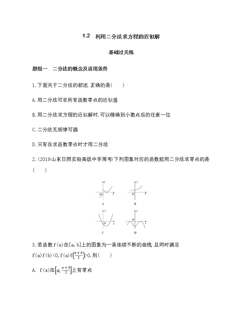 1.2　利用二分法求方程的近似解练习题01