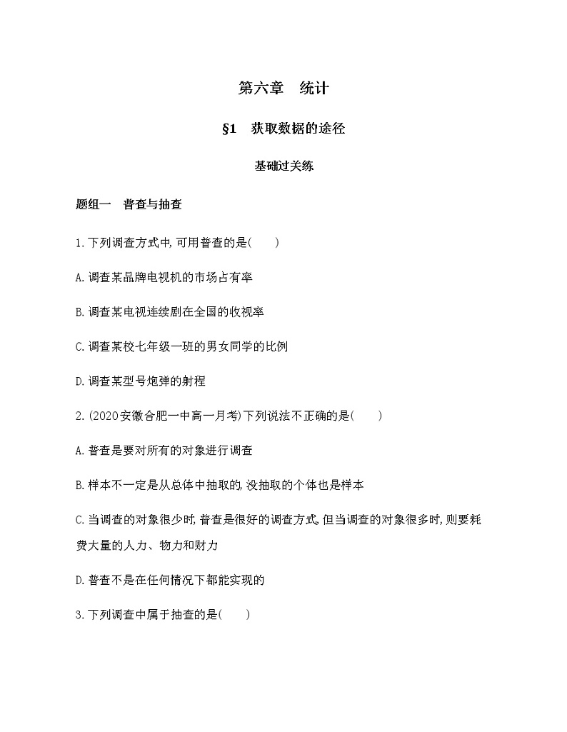 §1　获取数据的途径练习题01