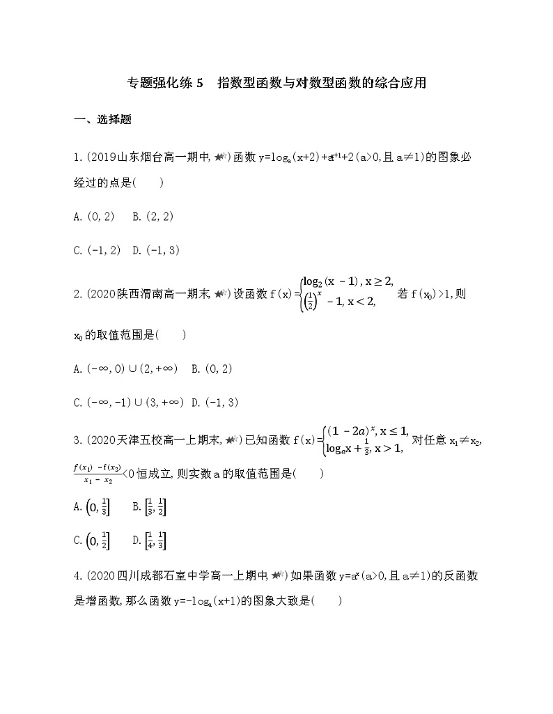 专题强化练5　指数型函数与对数型函数的综合应用01