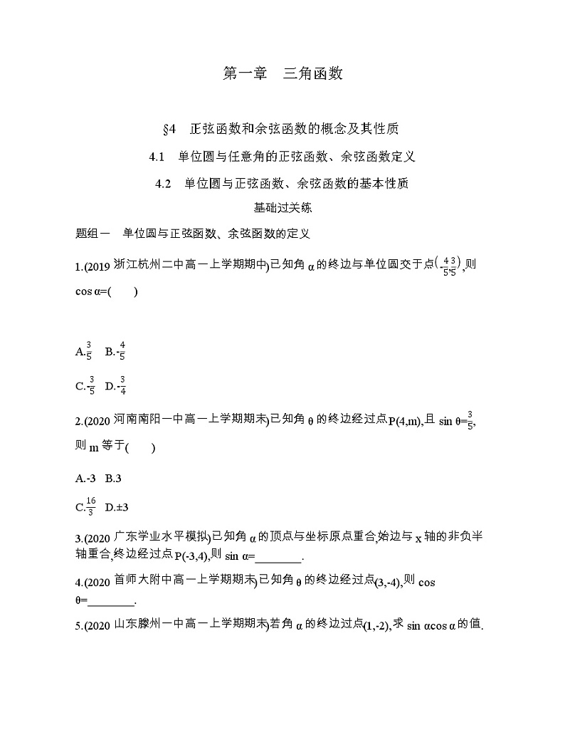 4.1~4.2单位圆与任意角的正弦函数、余弦函数定义及基本性质练习题01