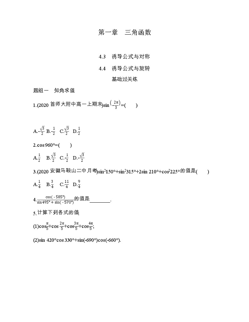 4.3~4.4诱导公式与对称及旋转练习题01
