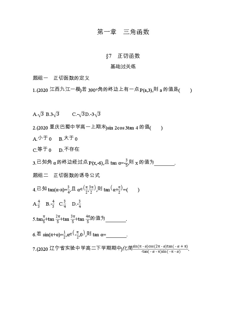 § 7   正切函数练习题01