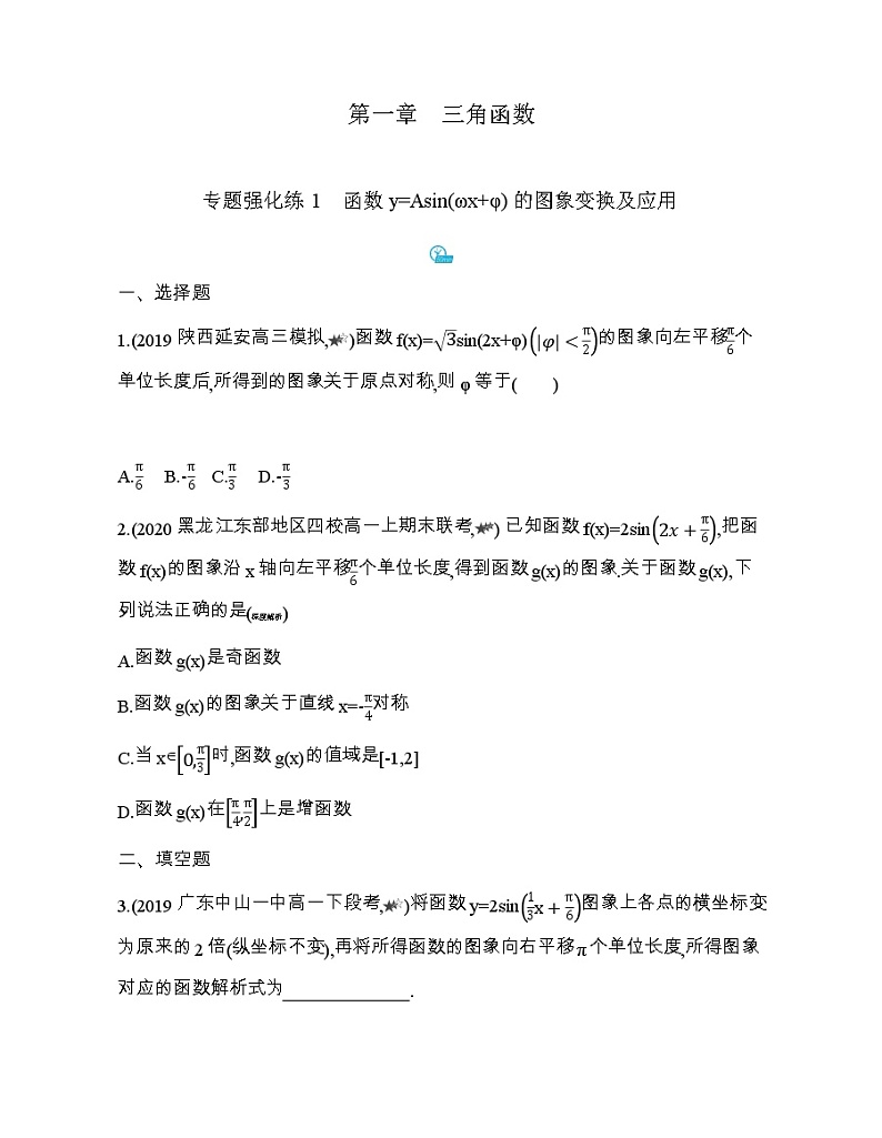 专题强化练1  函数y=Asin(ωx+φ)的图象变换及应用01