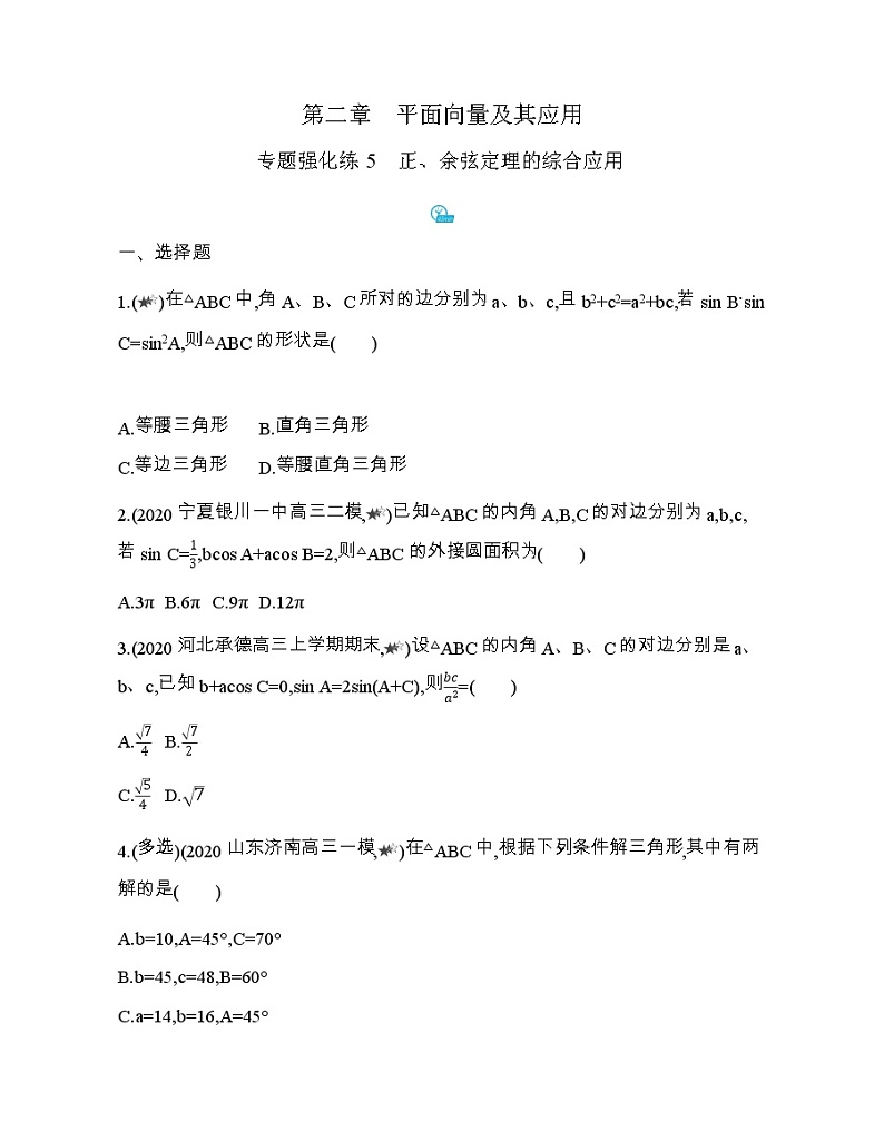 专题强化练5　正、余弦定理的综合应用第1页