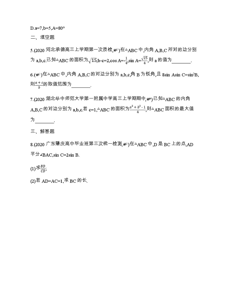 专题强化练5　正、余弦定理的综合应用第2页