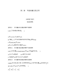北师大版 (2019)必修 第二册第二章 平面向量及其应用本章综合与测试课后复习题