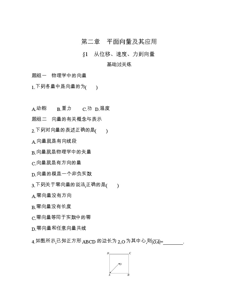 § 1　从位移、速度、力到向量练习题第1页