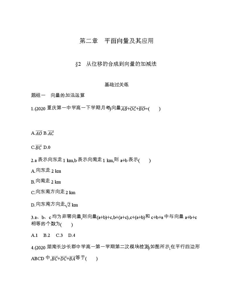 § 2　从位移的合成到向量的加减法练习题01