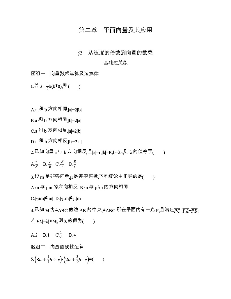 § 3　从速度的倍数到向量的数乘练习题01