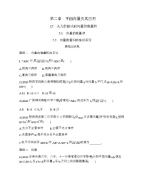 高中数学北师大版 (2019)必修 第二册第二章 平面向量及其应用5 从力的做功到向量的数量积5.2 向量数量积的坐标表示课时作业