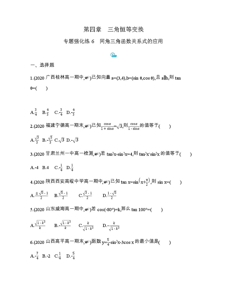 专题强化练6　同角三角函数关系式的应用01