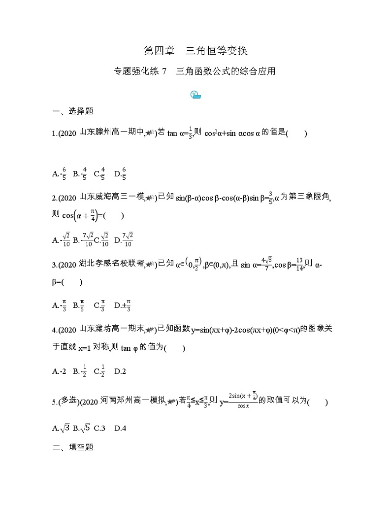 专题强化练7　三角函数公式的综合应用01