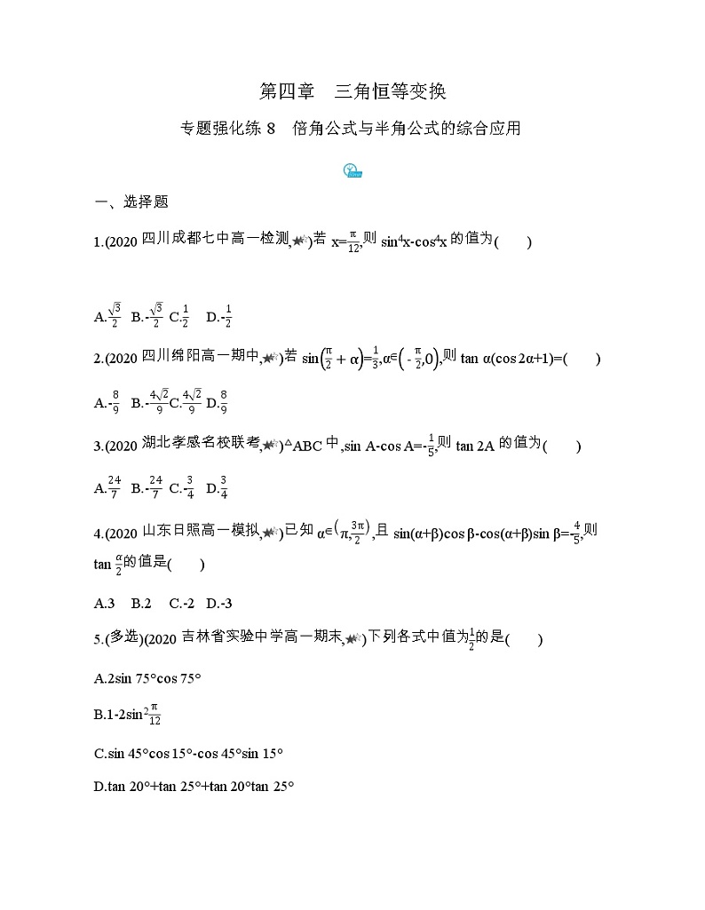 专题强化练8　倍角公式与半角公式的综合应用01