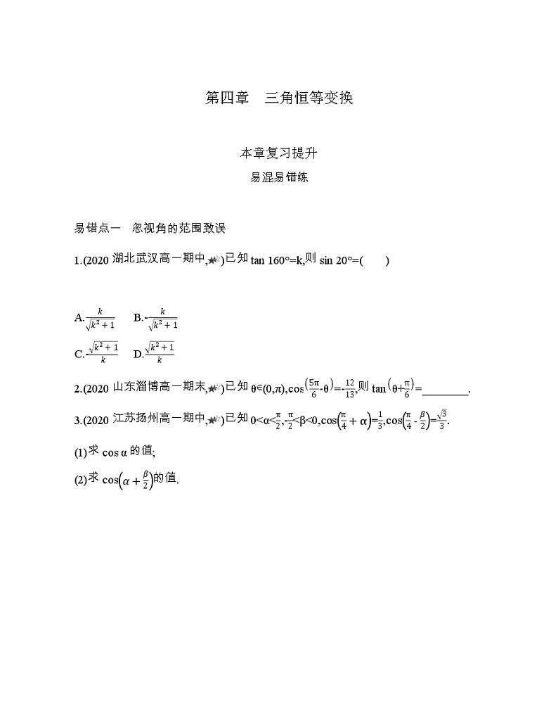 第四章  三有恒等变换复习提升 试卷01