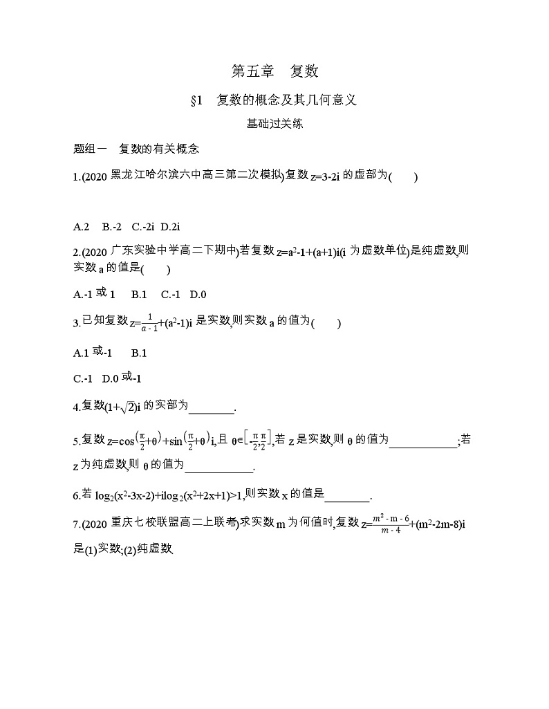 § 1　复数的概念及其几何意义练习题01