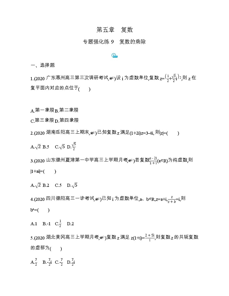 专题强化练9   复数的乘除01