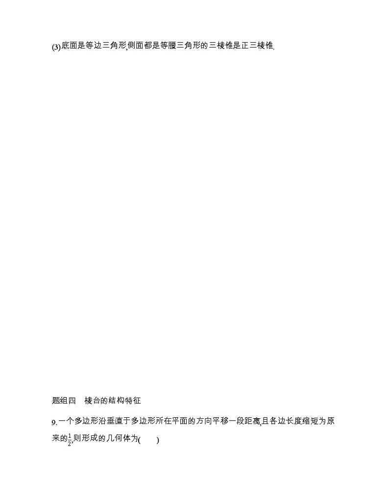 1.1~1.2构成空间几何体的基本元素与简单多面体练习题03