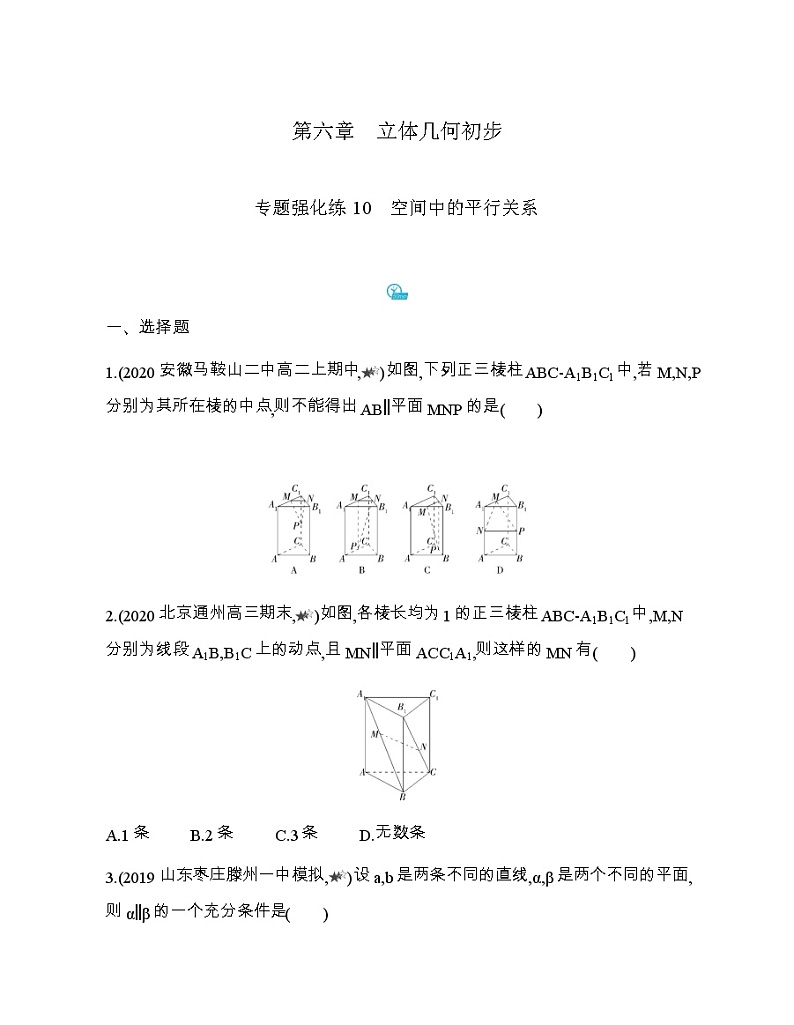 专题强化练10　空间中的平行关系01