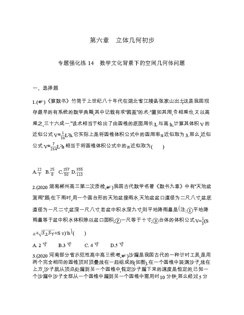 专题强化练14　数学文化背景下的空间几何体问题01