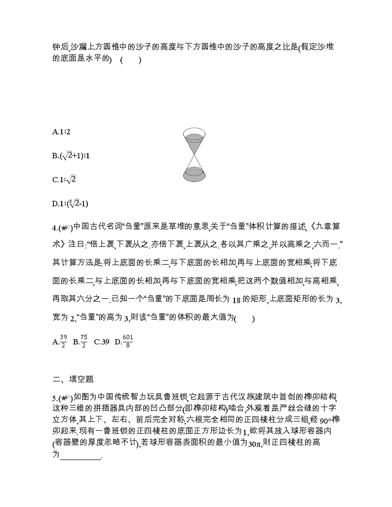 专题强化练14　数学文化背景下的空间几何体问题02