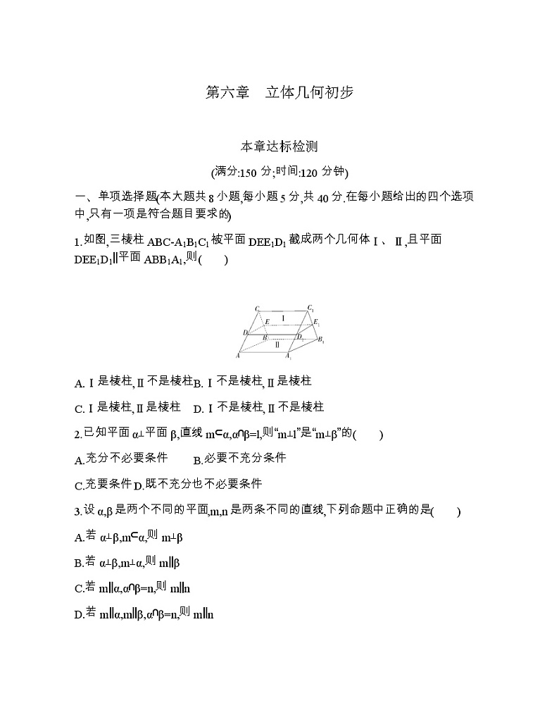 第六章  立体几何初步达标检测01