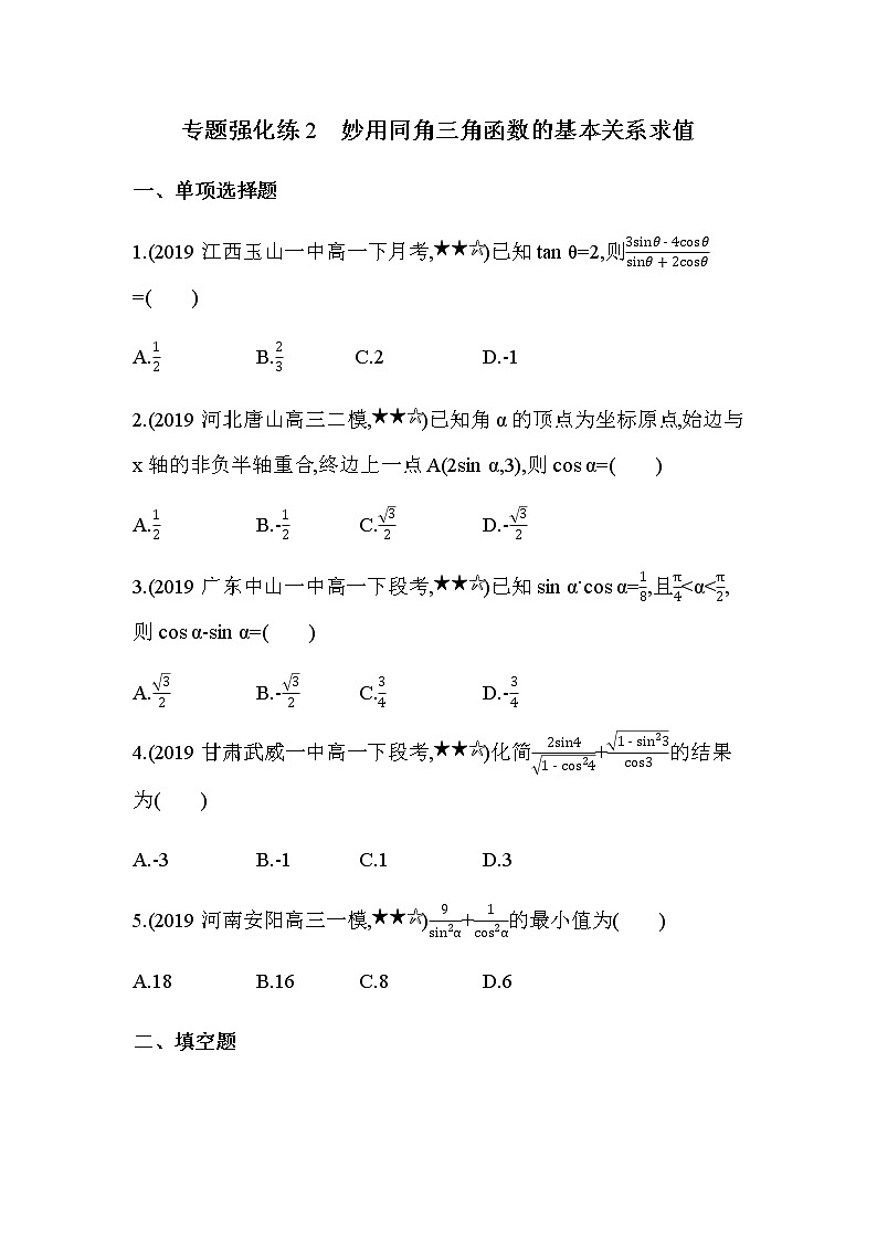 专题强化练2 妙用同角三角函数的基本关系求值01
