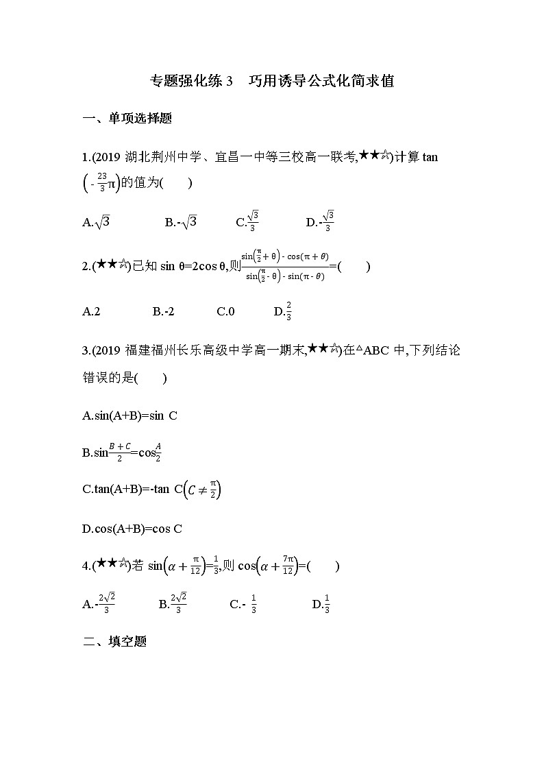 专题强化练3 巧用诱导公式化简求值01