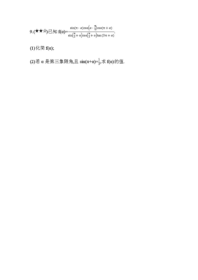 专题强化练3 巧用诱导公式化简求值03