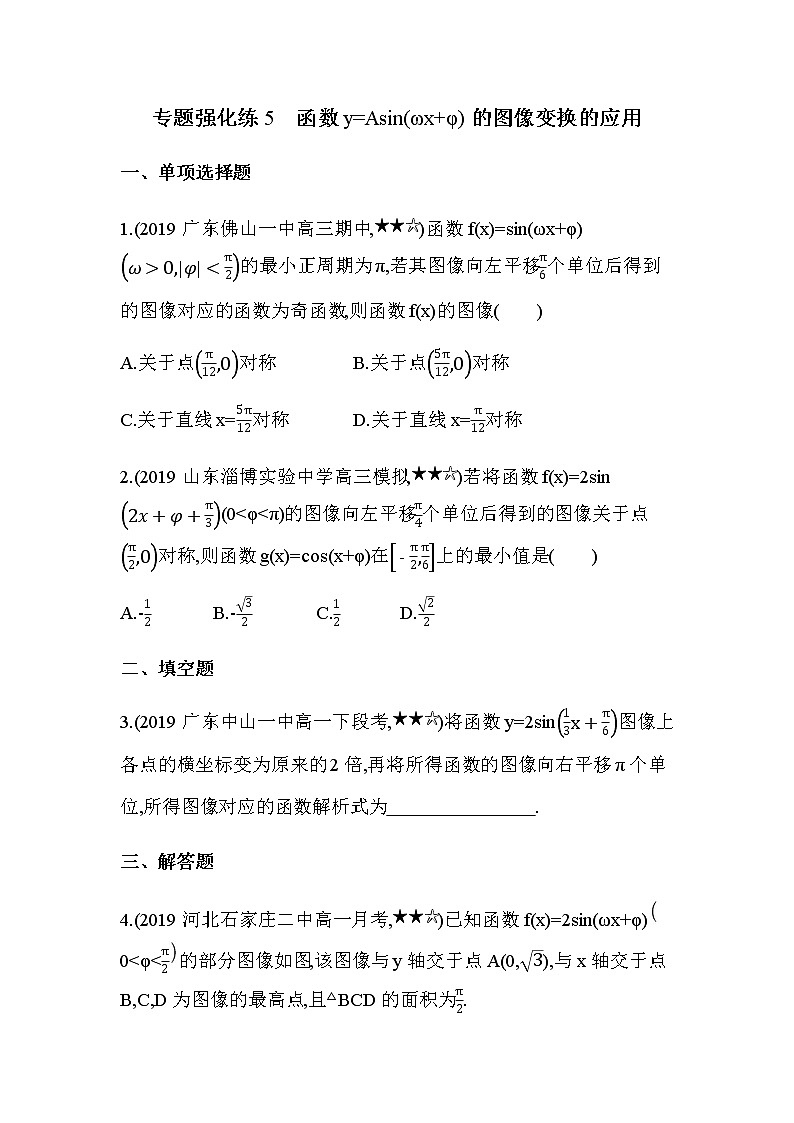 专题强化练5 函数y=Asin(ωx+φ)的图像变换的应用01