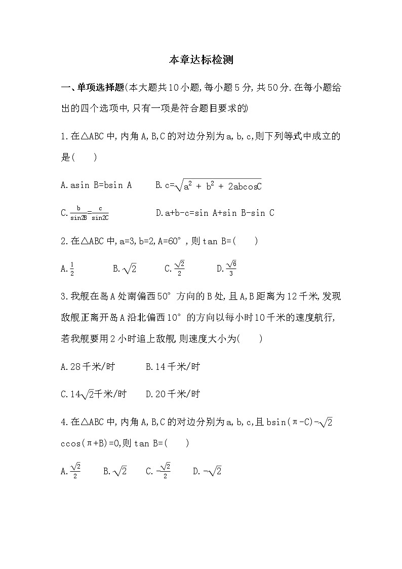 第九章 解三角形达标检测01