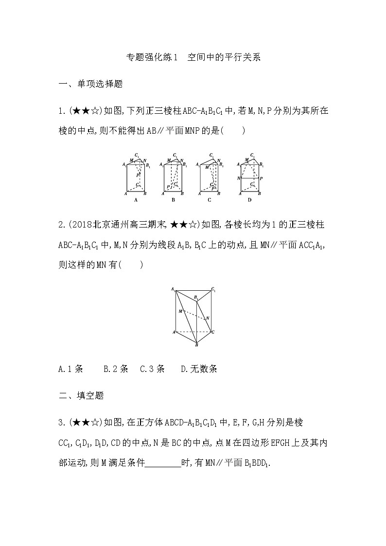 专题强化练1 空间中的平行关系第1页