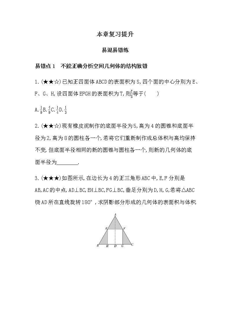 第十一章 立体几何初步复习提升 试卷01