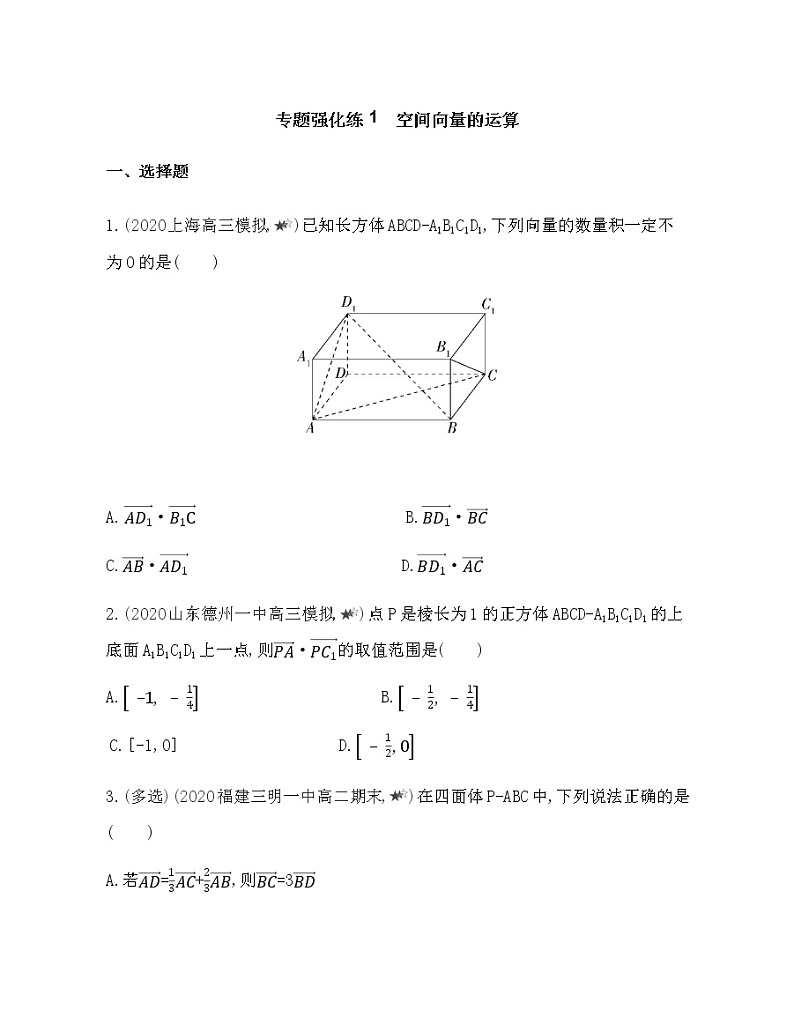 专题强化练１　空间向量的运算01