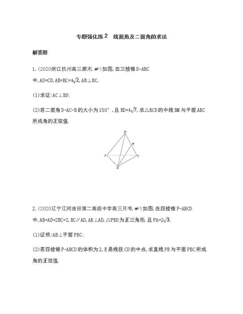专题强化练２　线面角及二面角的求法01