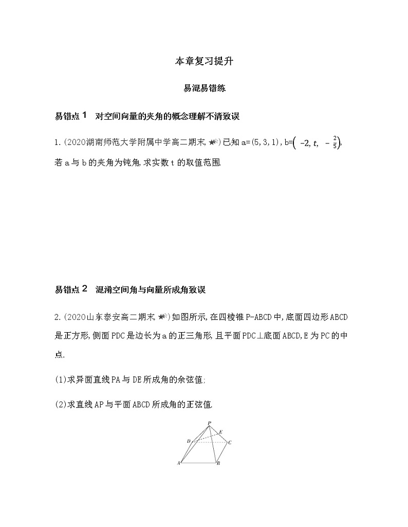 第一章 空间向量与立体几何复习提升 试卷01