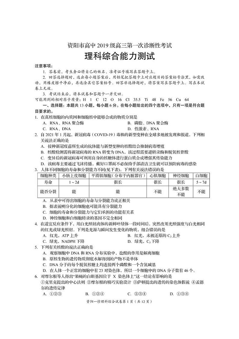 四川省资阳市2021-2022学年高三第一次诊断考试理科综合【试卷+答案】第1页