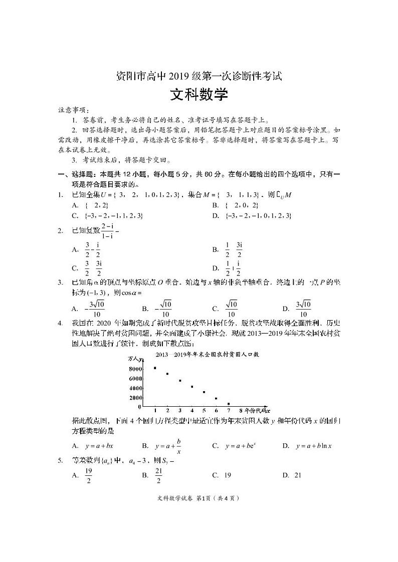四川省资阳市2021-2022学年高三第一次诊断考试数学（文）【试卷+答案】第1页