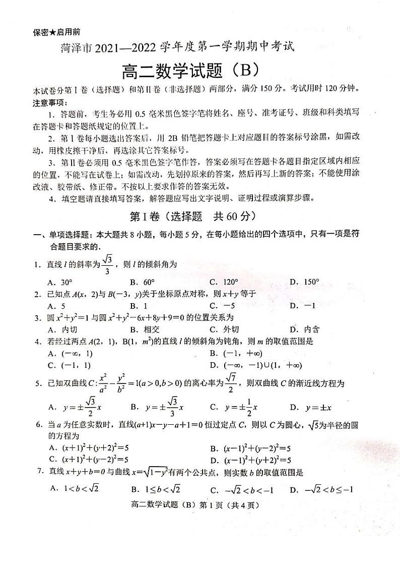 2021-2022学年山东省菏泽市高二上学期期中考试数学试题（B） PDF版第1页