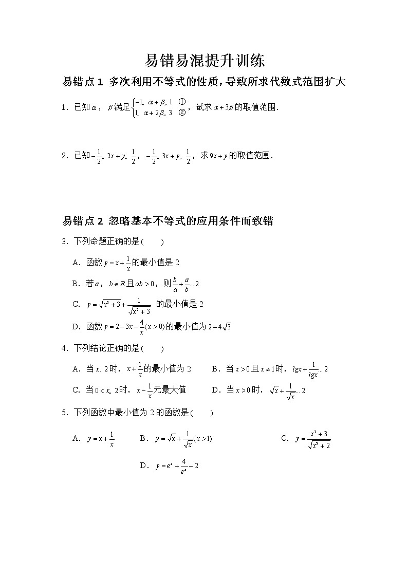第二章 易错易混提升训练学案01