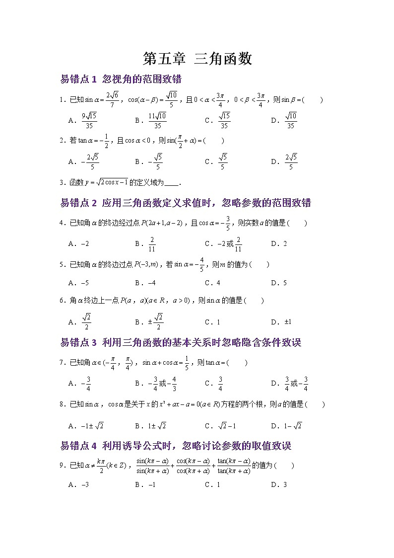 第五章 易错易混提升训练学案01