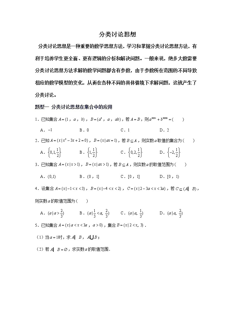 专题强化（二）———分类讨论思想学案01