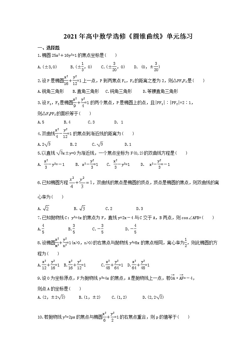 2021年高中数学选修《圆锥曲线》单元练习（解析版+原卷版）01