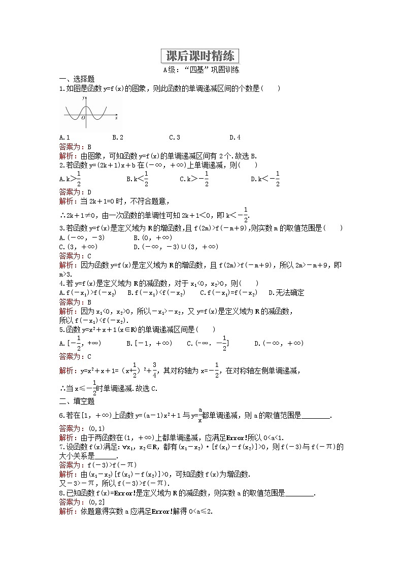 人教版数学必修第一册3.2.1《单调性与最大(小)值》课后课时精练1（解析版）第1页