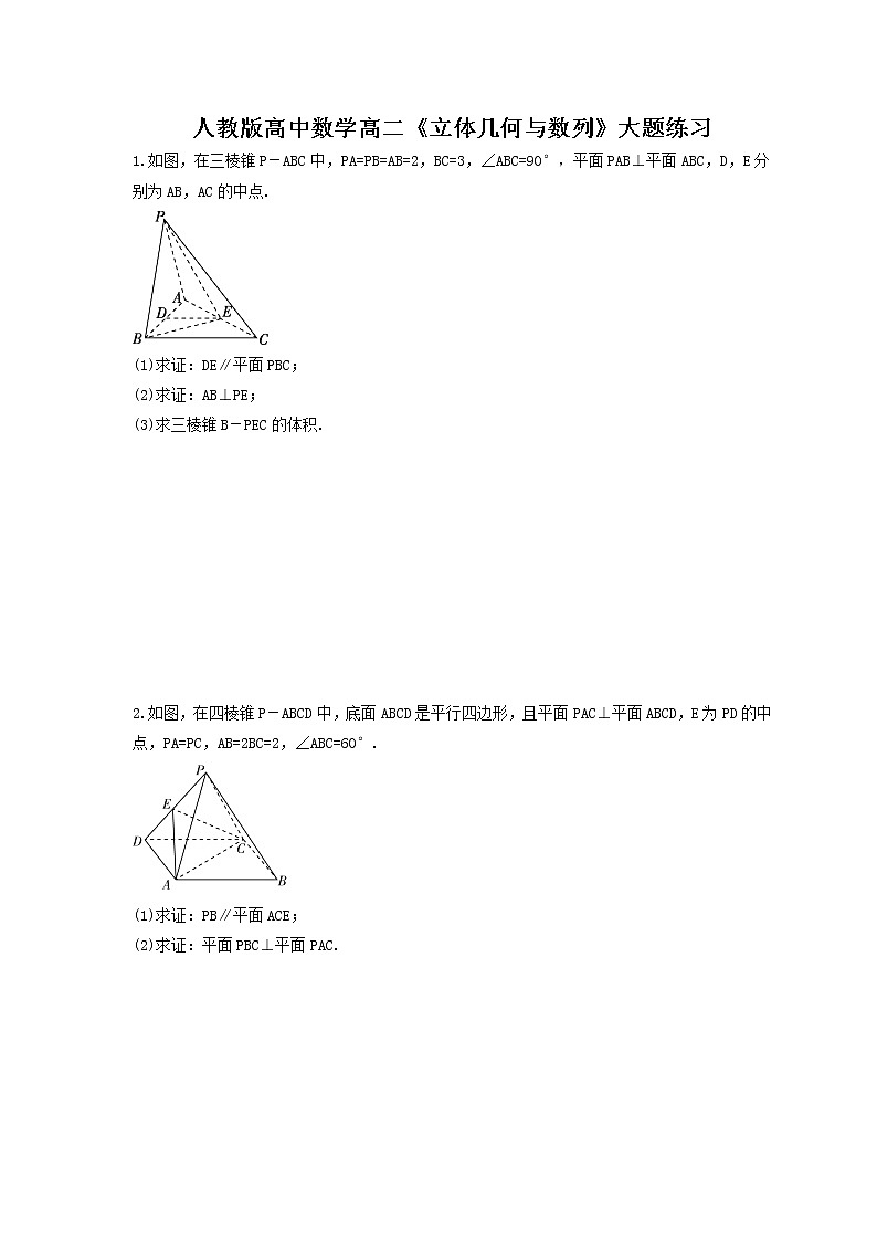 人教版高中数学高二《立体几何与数列》大题练习（原卷版）第1页