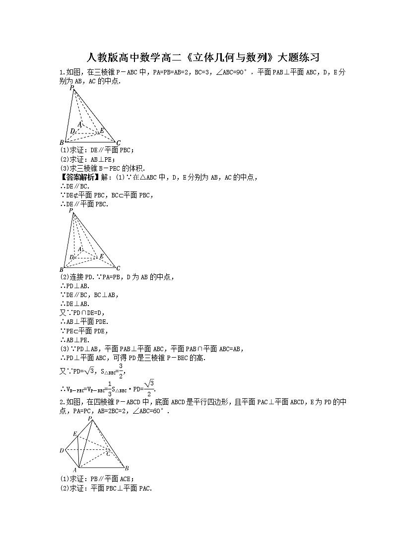 人教版高中数学高二《立体几何与数列》大题练习（解析版）第1页
