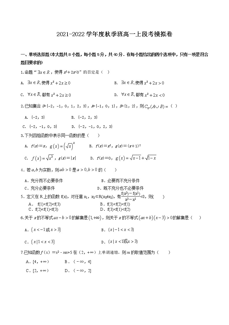 2021-2022学年度秋季班高一上期中模拟卷（答案版+原卷版）01