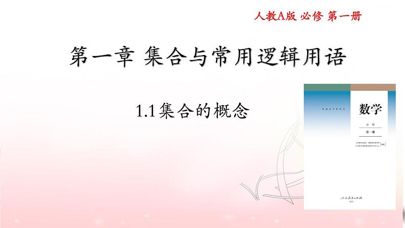 1.1 集合的概念 课件01