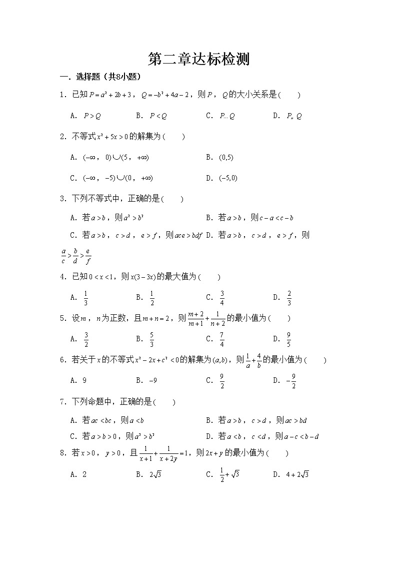 第二章 一元二次函数、方程和不等式 达标检测01