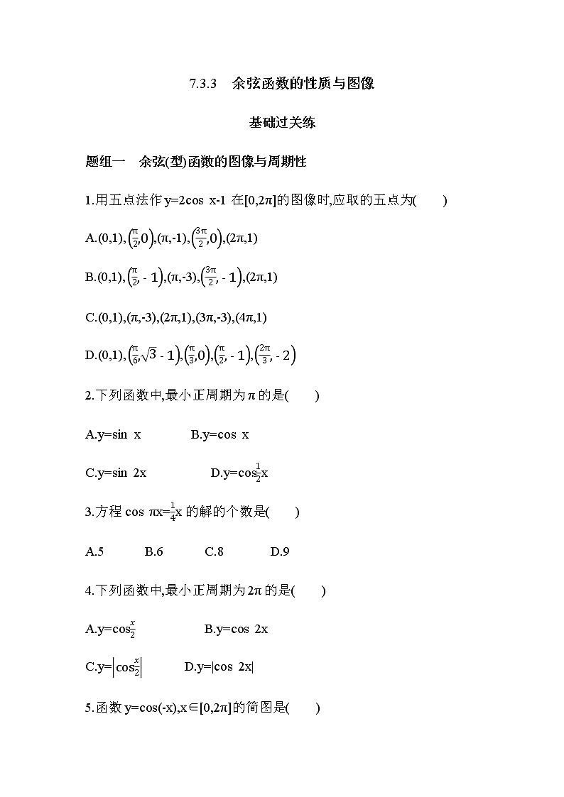 7.3.3 余弦函数的性质与图像练习题01